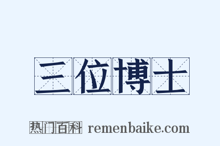 三位博士是什么意思的图片